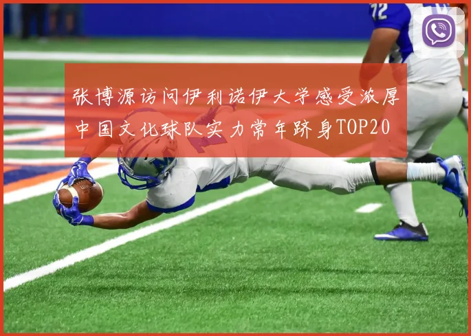 张博源访问伊利诺伊大学感受浓厚中国文化球队实力常年跻身TOP20