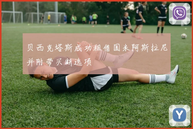 贝西克塔斯成功租借国米阿斯拉尼并附带买断选项