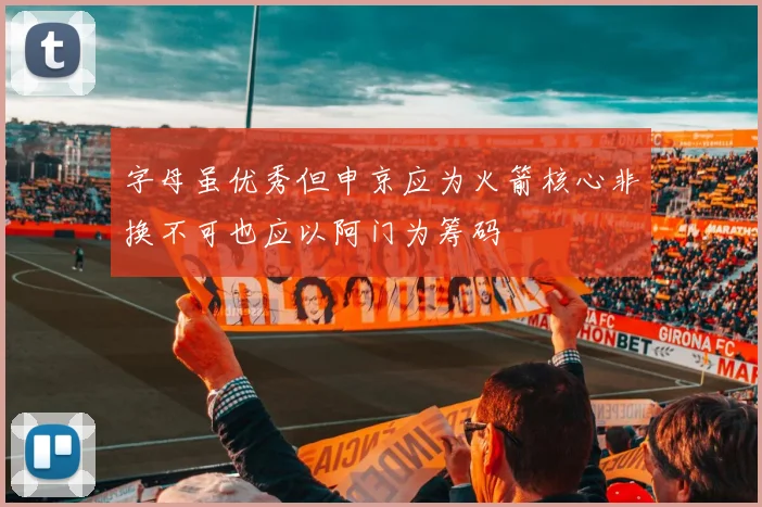 字母虽优秀但申京应为火箭核心非换不可也应以阿门为筹码
