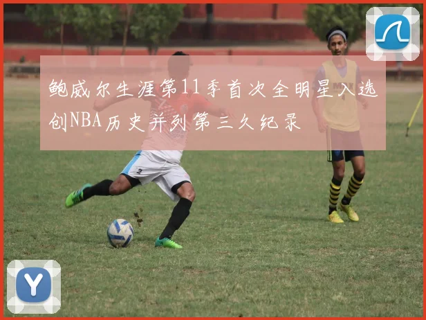 鲍威尔生涯第11季首次全明星入选创NBA历史并列第三久纪录