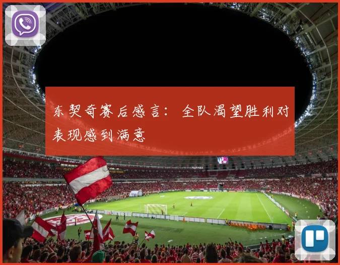 东契奇赛后感言：全队渴望胜利对表现感到满意