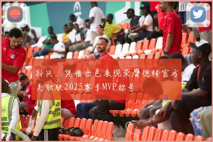 孙兴慜凭借出色表现荣膺德转官方美职联2025赛季MVP称号
