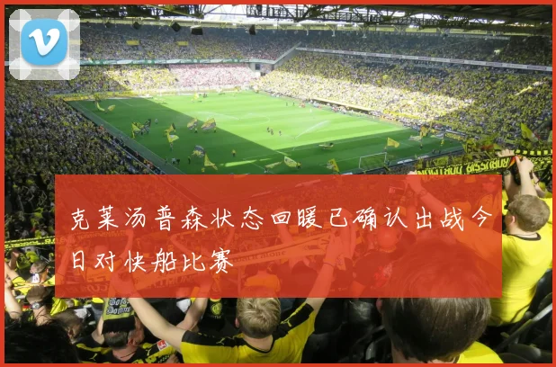 克莱汤普森状态回暖已确认出战今日对快船比赛