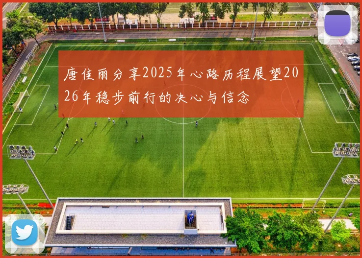 唐佳丽分享2025年心路历程展望2026年稳步前行的决心与信念