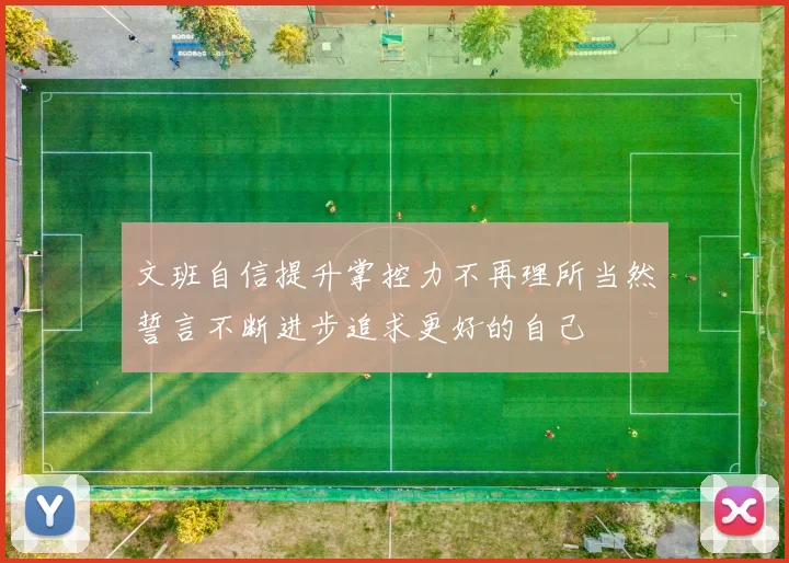 文班自信提升掌控力不再理所当然誓言不断进步追求更好的自己