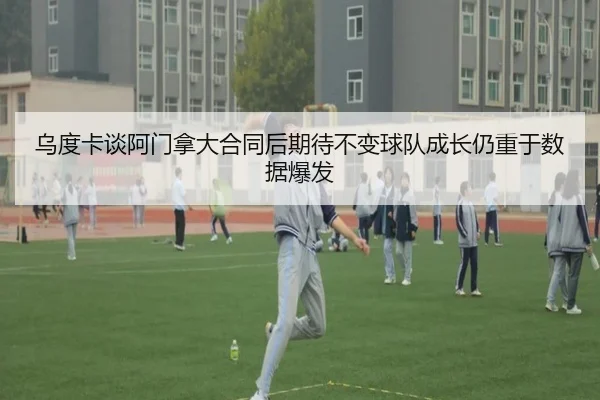 乌度卡谈阿门拿大合同后期待不变球队成长仍重于数据爆发 | hth